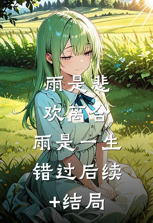 雨是悲欢离合，雨是一生错过后续+结局