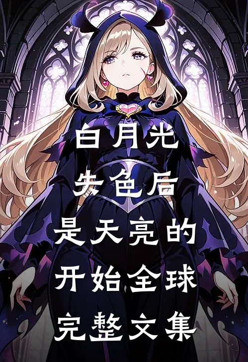 白月光失色后，是天亮的开始全球完整文集