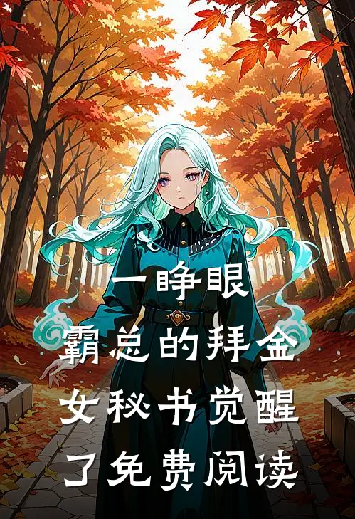 一睁眼，霸总的拜金女秘书觉醒了免费阅读