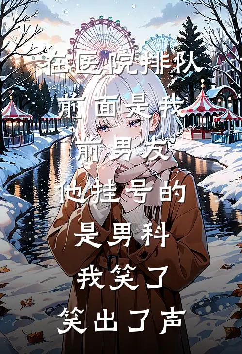 在医院排队，前面是我前男友，他挂号的是男科，我笑了，笑出了声