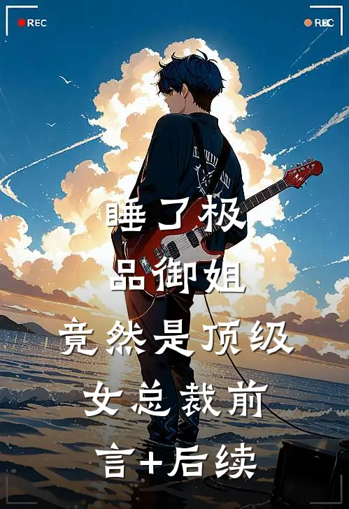 睡了极品御姐，竟然是顶级女总裁前言+后续