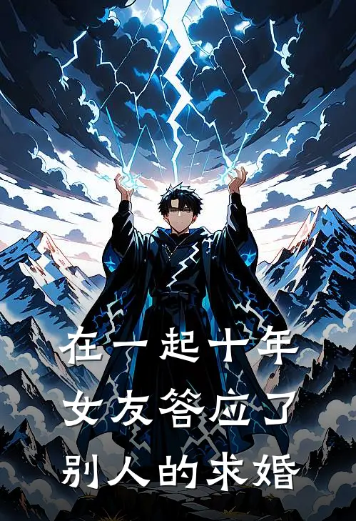 在一起十年，女友答应了别人的求婚