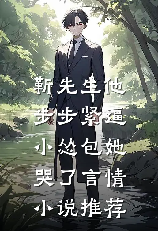 靳先生他步步紧逼，小怂包她哭了言情小说推荐