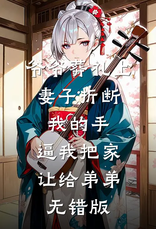 爷爷葬礼上，妻子折断我的手，逼我把家让给弟弟无错版