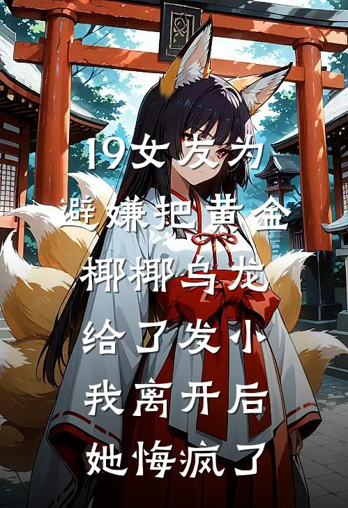19女友为避嫌把黄金椰椰乌龙给了发小，我离开后她悔疯了