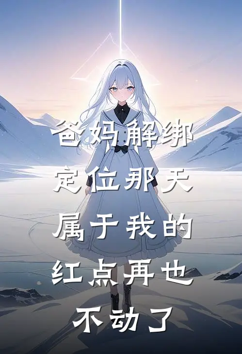 爸妈解绑定位那天，属于我的红点再也不动了