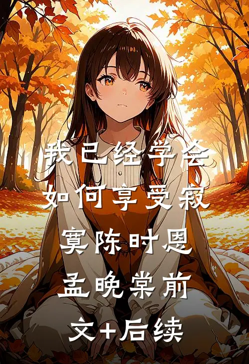 我已经学会如何享受寂寞陈时恩孟晚棠前文+后续