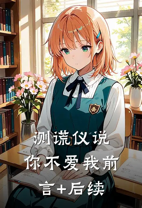 测谎仪说，你不爱我前言+后续