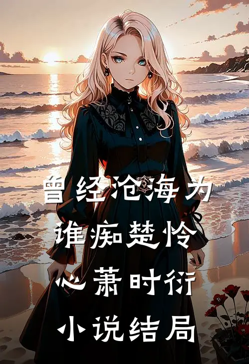 曾经沧海为谁痴楚怜心萧时衍小说结局