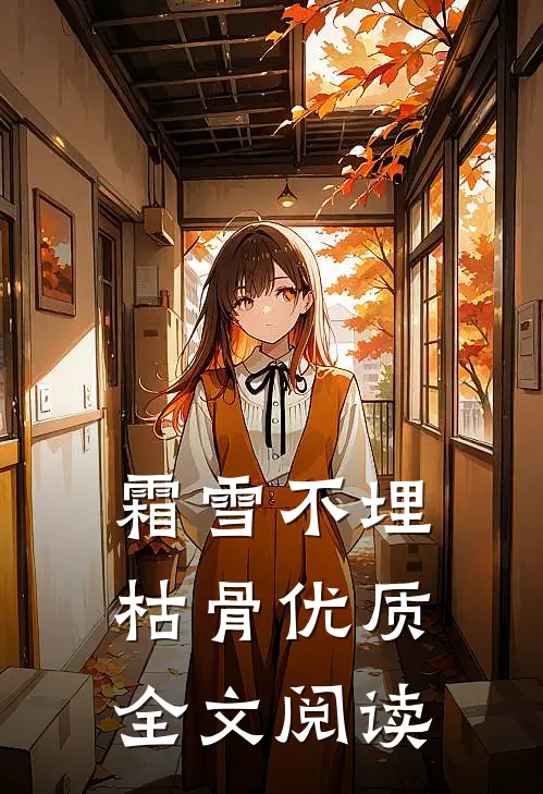 霜雪不埋枯骨优质全文阅读