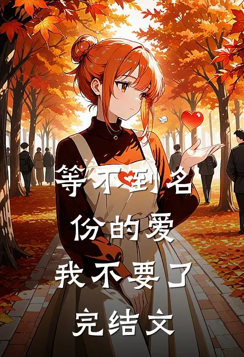 等不到名份的爱，我不要了完结文