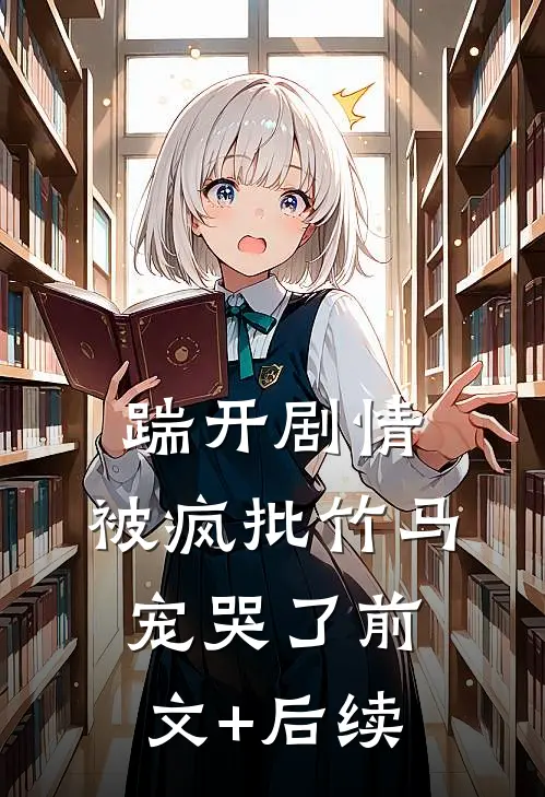 踹开剧情，被疯批竹马宠哭了前文+后续
