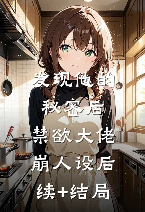 发现他的秘密后，禁欲大佬崩人设后续+结局