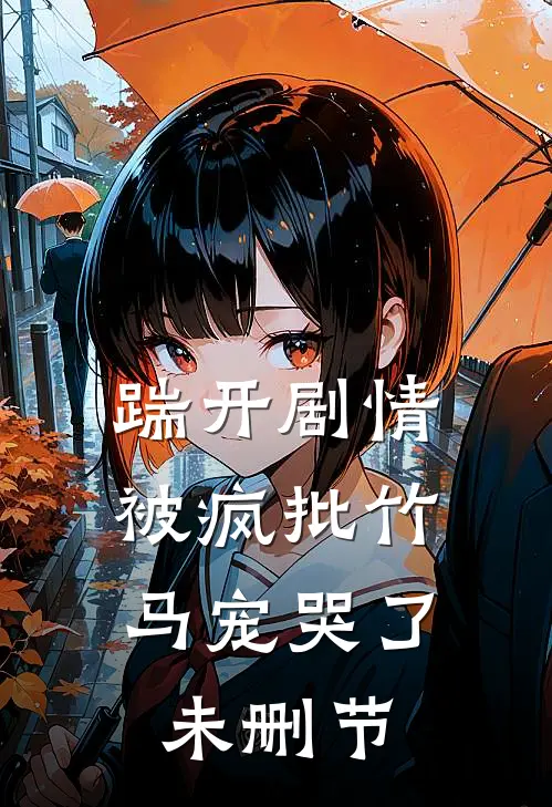 踹开剧情，被疯批竹马宠哭了未删节