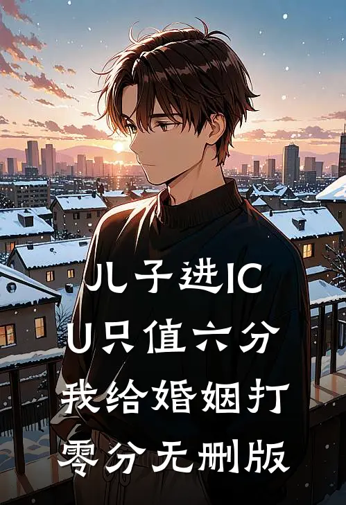 儿子进ICU只值六分，我给婚姻打零分无删版