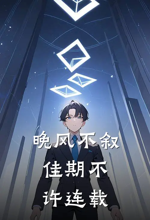 晚风不叙，佳期不许连载