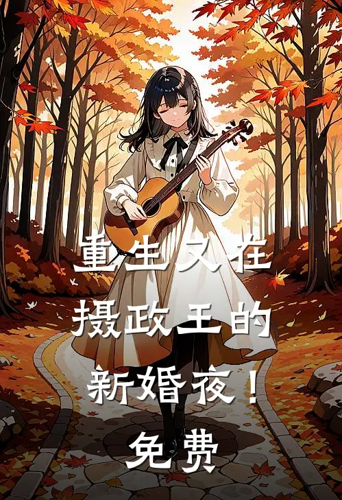 重生又在摄政王的新婚夜！免费