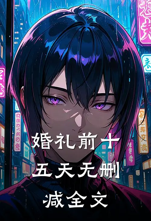 婚礼前十五天无删减全文