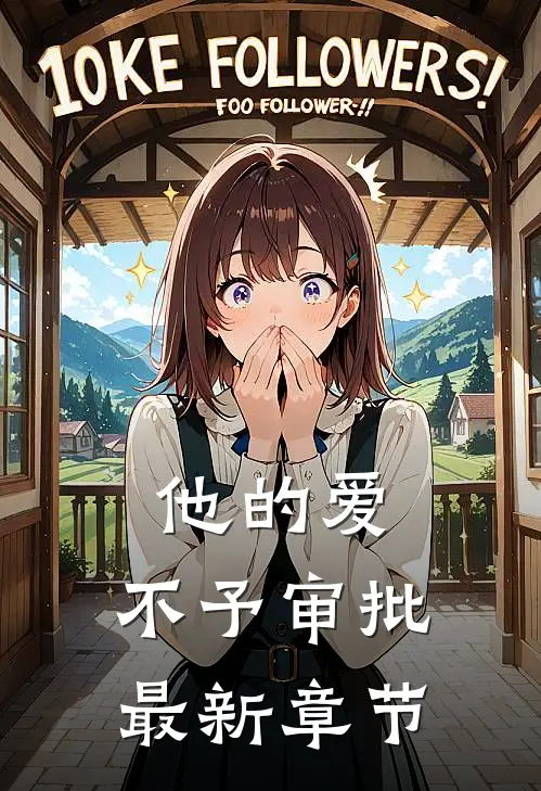 他的爱，不予审批最新章节
