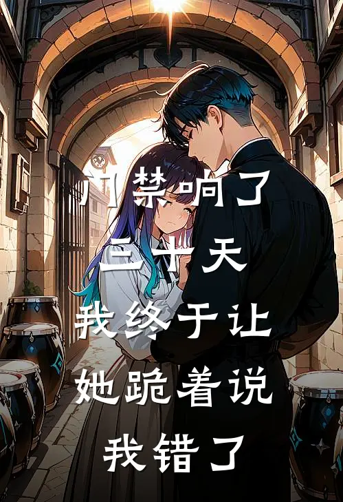 门禁响了三十天，我终于让她跪着说我错了