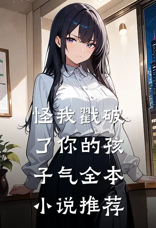 怪我戳破了你的孩子气全本小说推荐