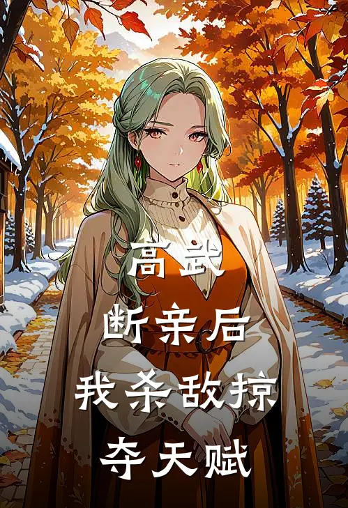 高武：断亲后，我杀敌掠夺天赋