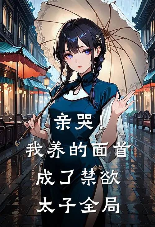 亲哭！我养的面首成了禁欲太子全局