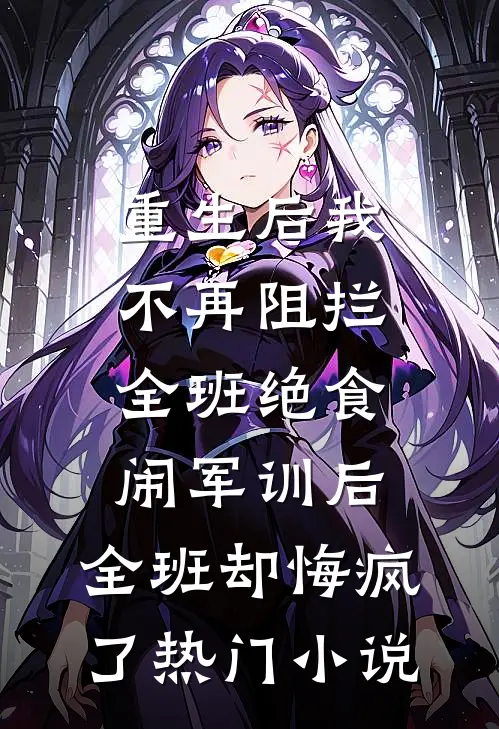 重生后我不再阻拦全班绝食闹军训后，全班却悔疯了热门小说