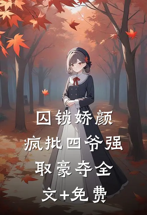 囚锁娇颜，疯批四爷强取豪夺全文+免费