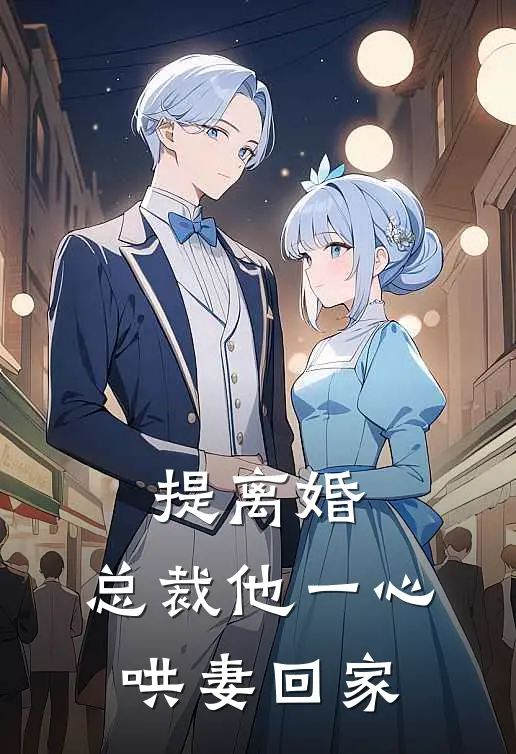 提离婚，总裁他一心哄妻回家