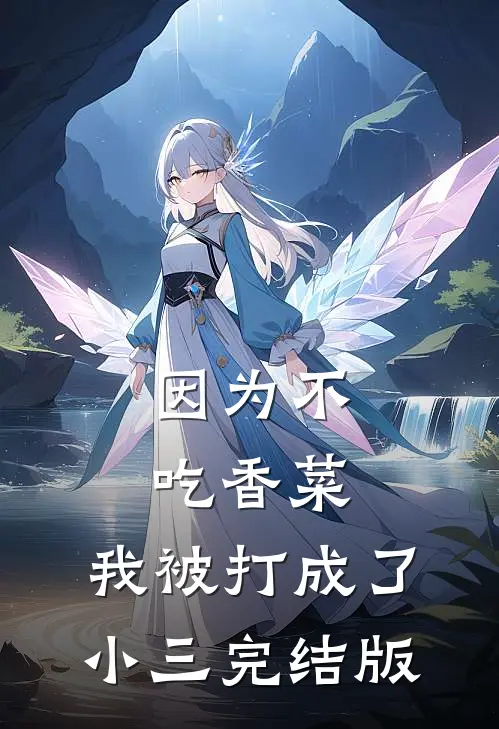 因为不吃香菜，我被打成了小三完结版