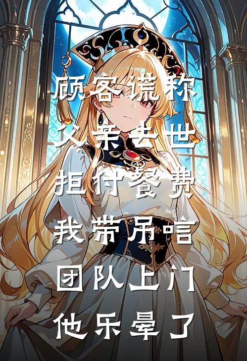 顾客谎称父亲去世拒付餐费，我带吊唁团队上门他乐晕了