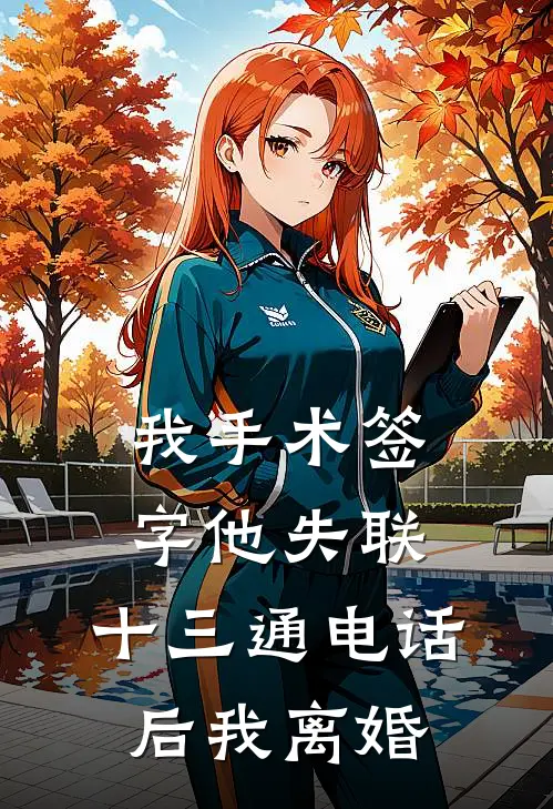 我手术签字他失联，十三通电话后我离婚