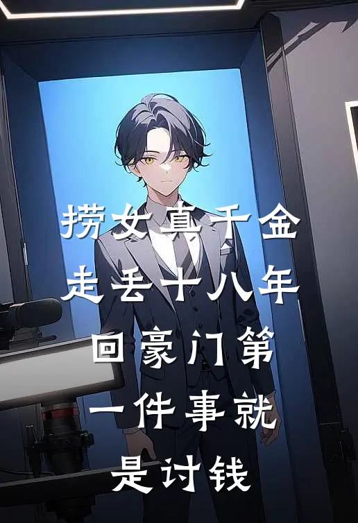 捞女真千金走丢十八年，回豪门第一件事就是讨钱
