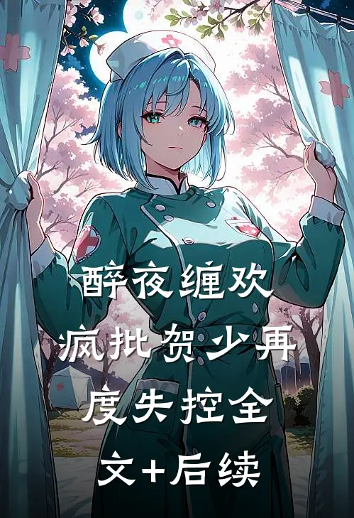 醉夜缠欢，疯批贺少再度失控全文+后续