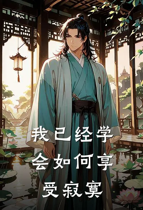 我已经学会如何享受寂寞