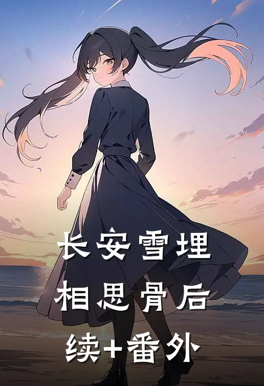 长安雪埋相思骨后续+番外