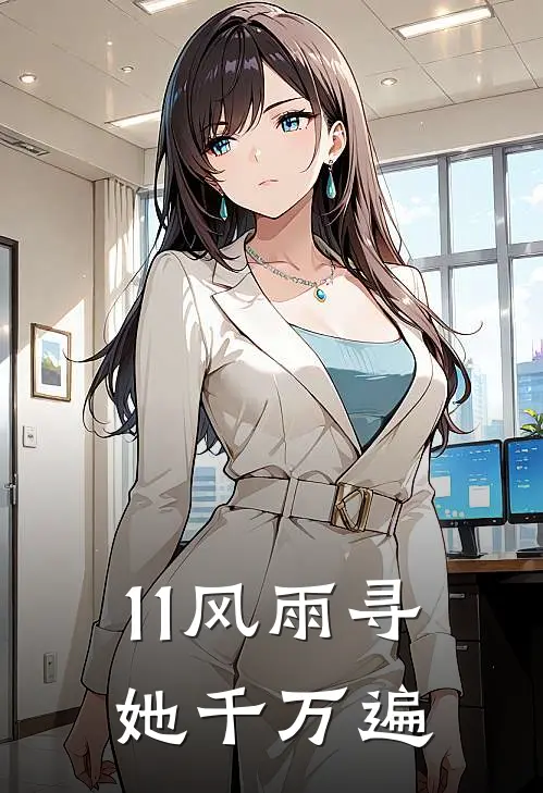11风雨寻她千万遍