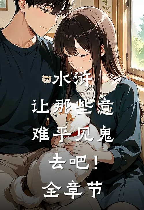 水浒：让那些意难平见鬼去吧！全章节