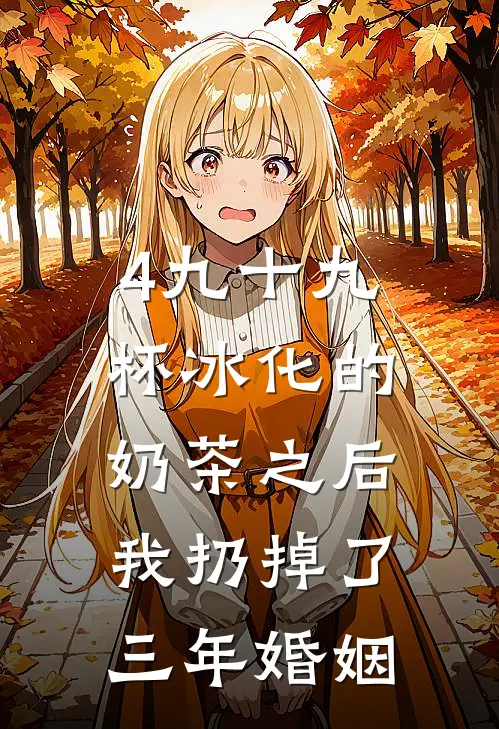 4九十九杯冰化的奶茶之后，我扔掉了三年婚姻