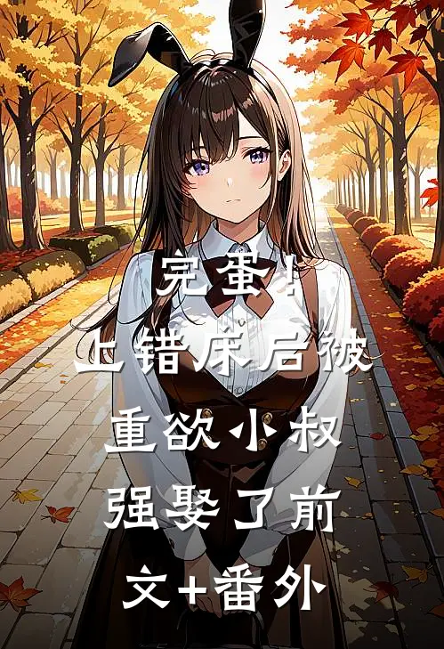 完蛋！上错床后被重欲小叔强娶了前文+番外