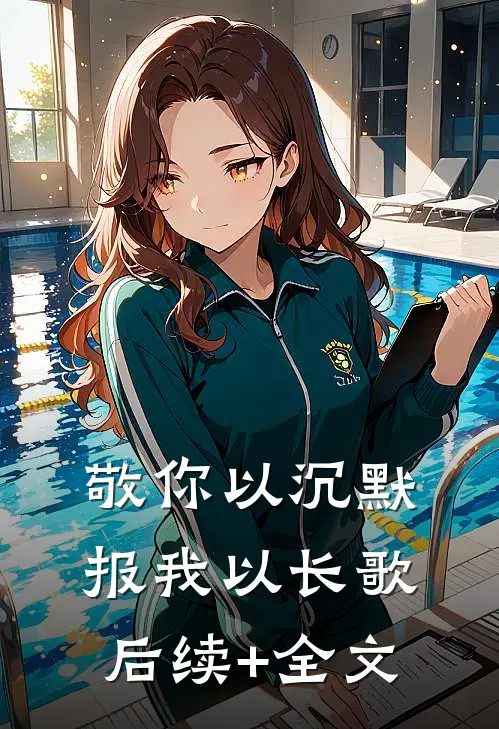 敬你以沉默，报我以长歌后续+全文