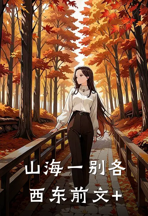山海一别各西东前文+