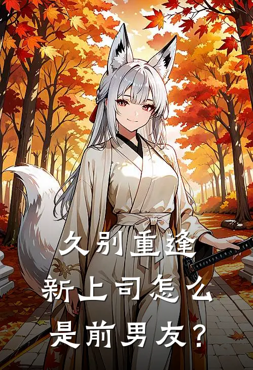 久别重逢，新上司怎么是前男友？