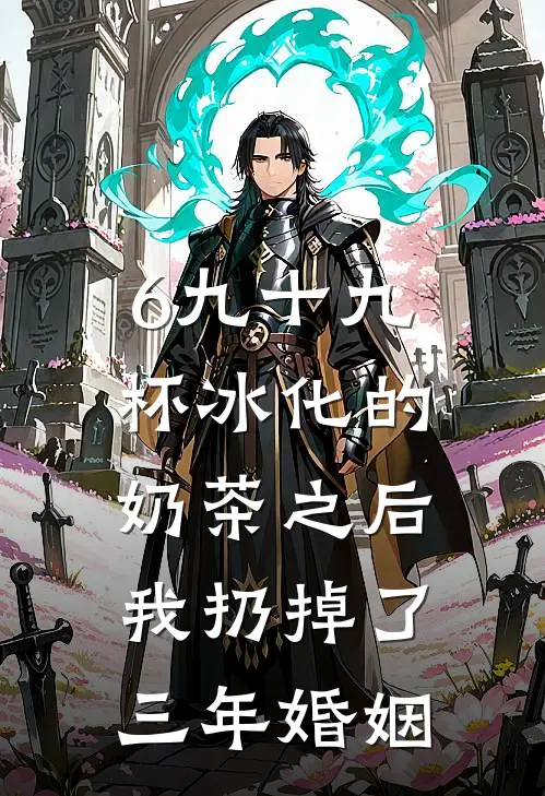 6九十九杯冰化的奶茶之后，我扔掉了三年婚姻
