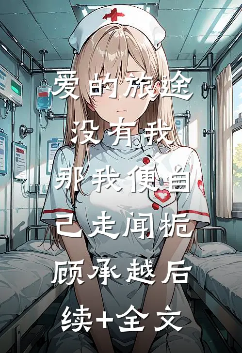 爱的旅途没有我，那我便自己走闻栀顾承越后续+全文