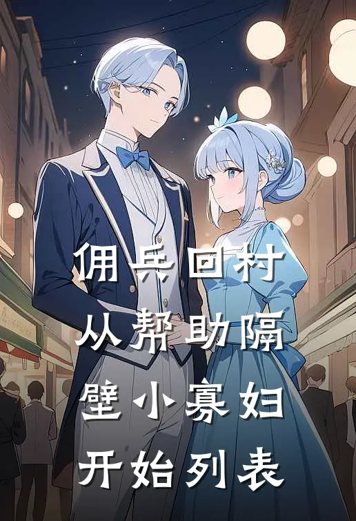 佣兵回村：从帮助隔壁小寡妇开始列表