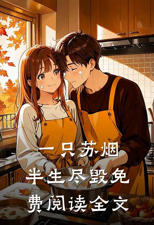 一只苏烟，半生尽毁免费阅读全文