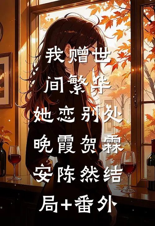 我赠世间繁华，她恋别处晚霞贺霖安陈然结局+番外