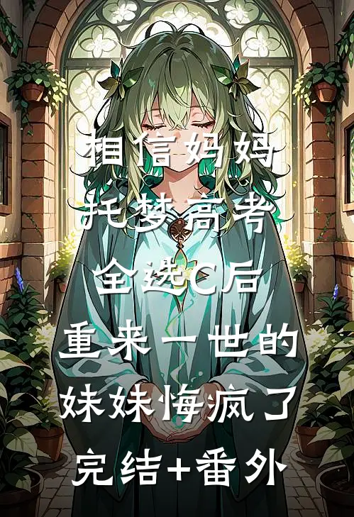 相信妈妈托梦高考全选C后，重来一世的妹妹悔疯了完结+番外